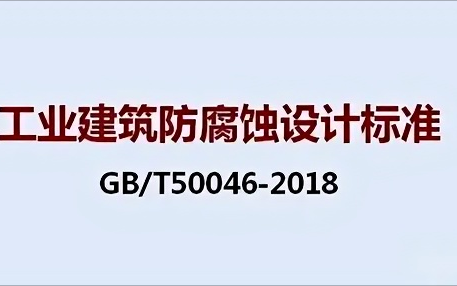 贵港《工业建筑防腐蚀设计标准》（GB/T50046-2018）