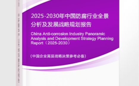 贵港安特佳防腐为您解读2025防腐行业市场规模及未来趋势分析