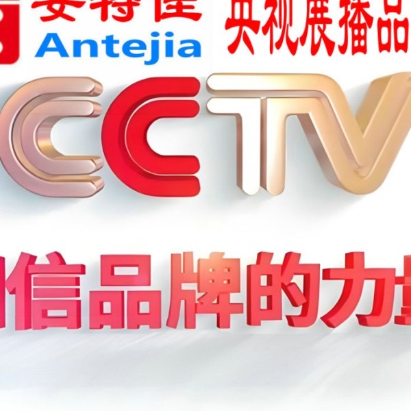 贵港喜邦地坪-安特佳防腐涂料荣登CCTV央视展播